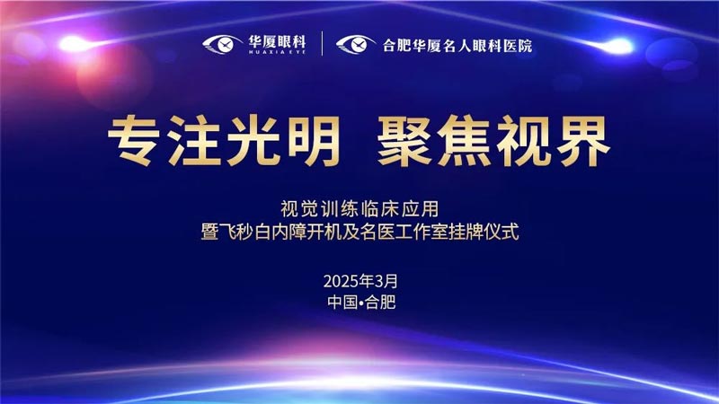 安徽这家医院放大招，眼科领域迎来新变革！