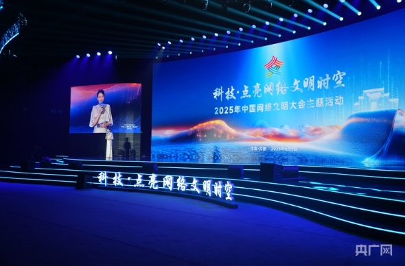 2025年中国网络文明大会在合肥举行 李书磊出席并发表主旨演讲